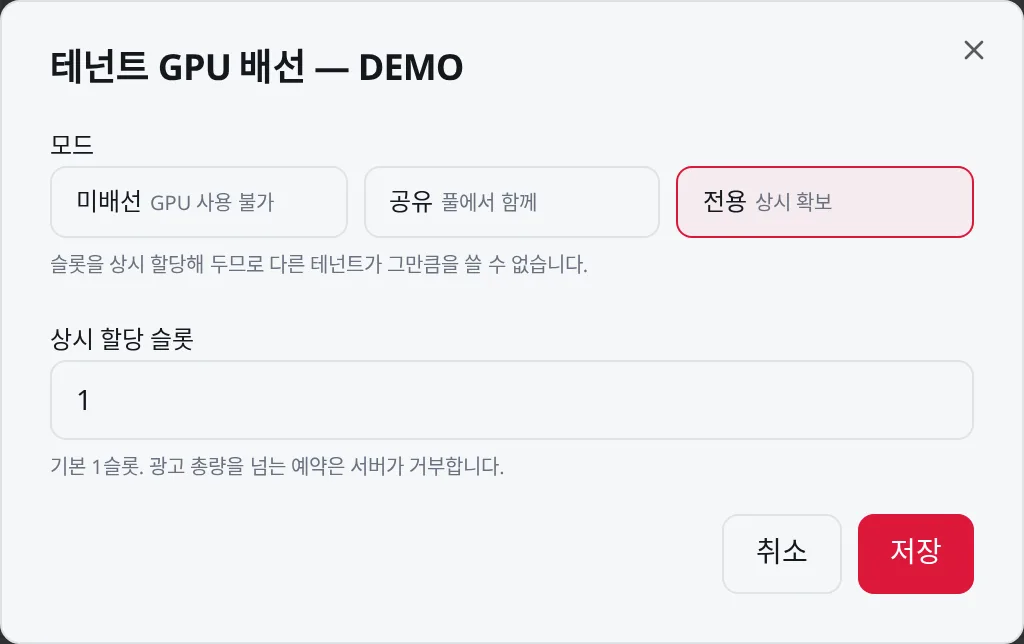 테넌트 GPU 배선: 미배선 / 공유 / 전용 (전용을 고른 모습)