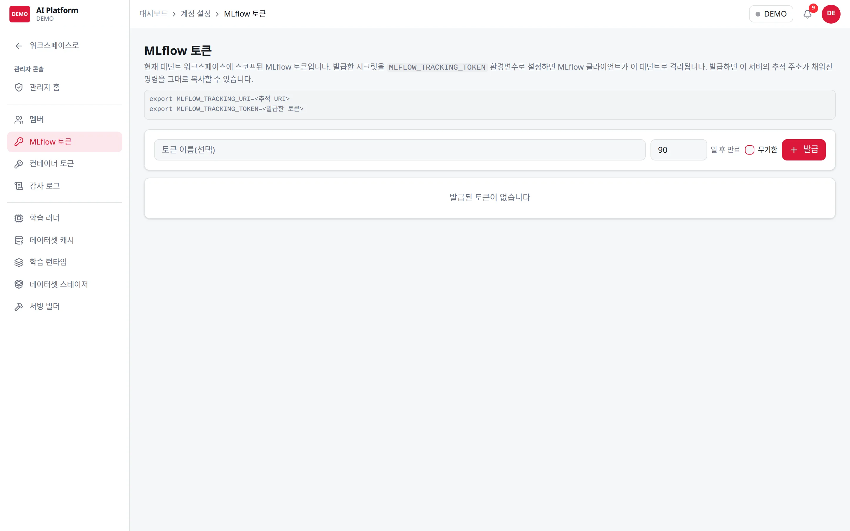 MLflow 토큰