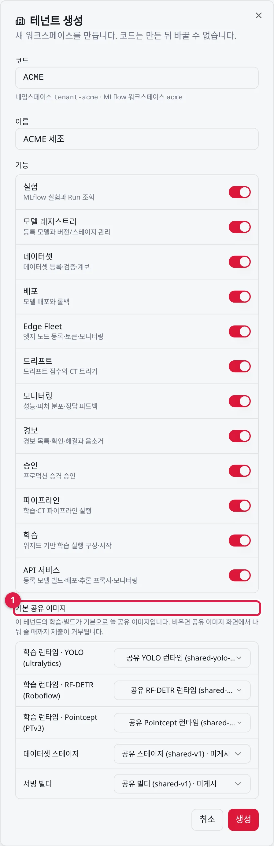테넌트 생성: 코드·이름·기능, ① 기본 공유 이미지
