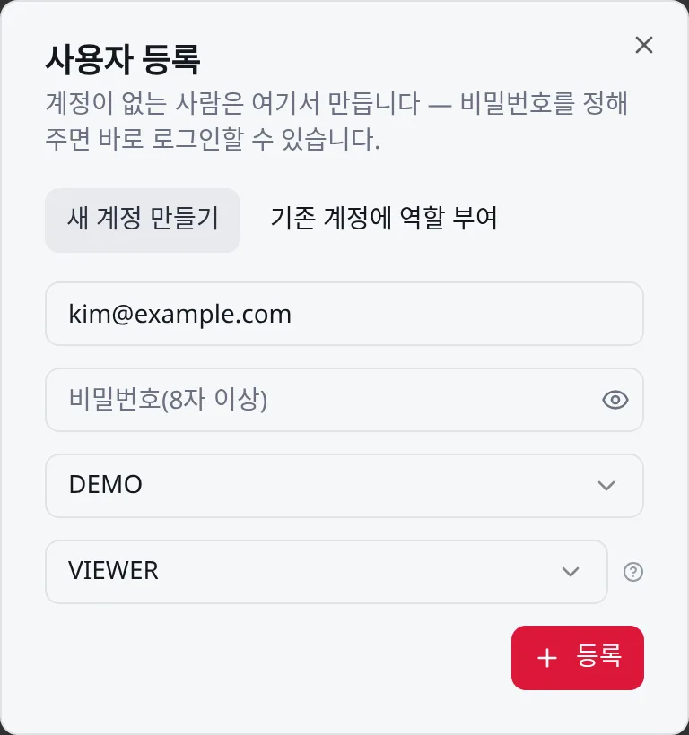 사용자 등록: 새 계정 만들기 / 기존 계정에 역할 부여