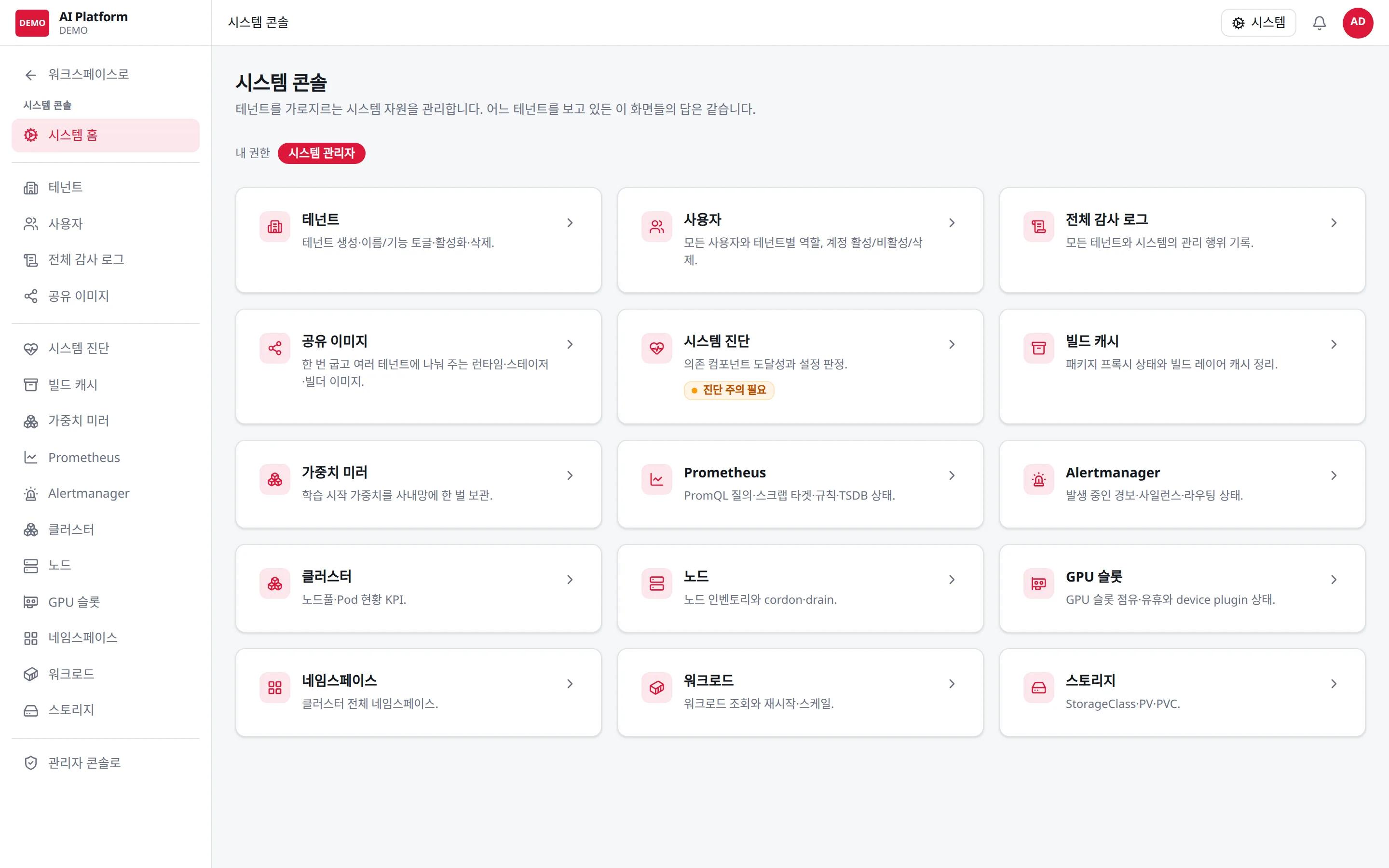 시스템 콘솔: 전역 관리자가 처음 보는 곳