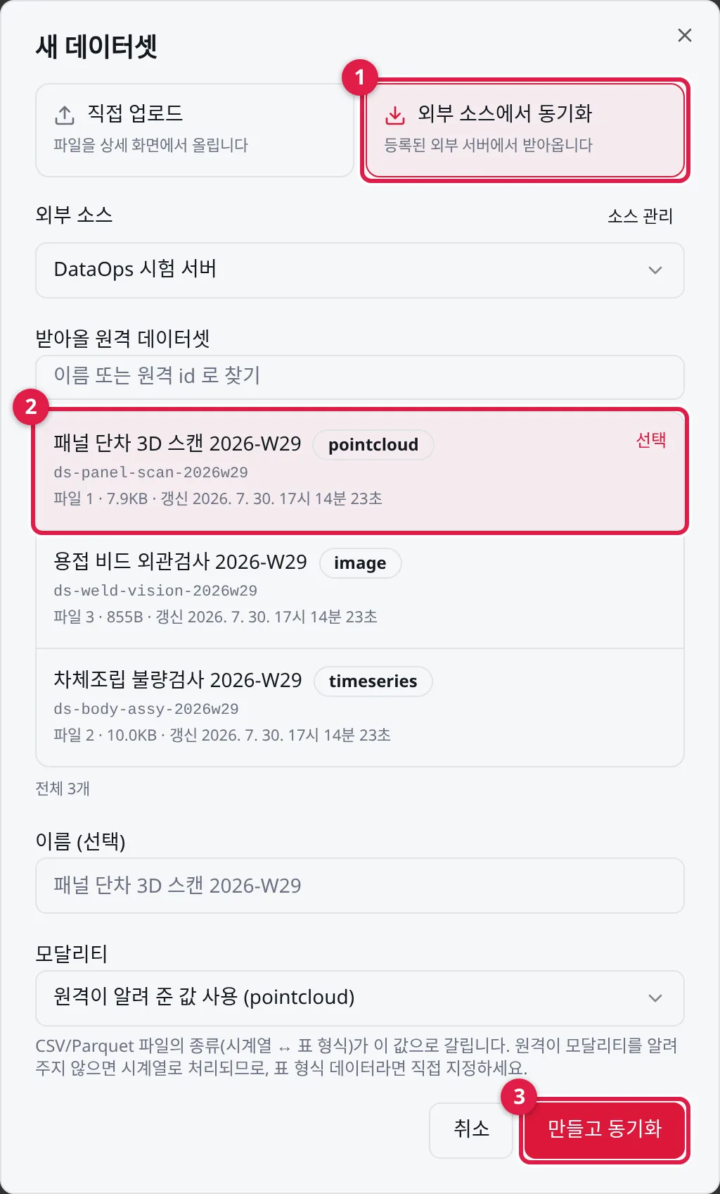 새 데이터셋: ① 공급 방식 '외부 소스에서 동기화' ② 받아올 원격 데이터셋 ③ 만들고 동기화