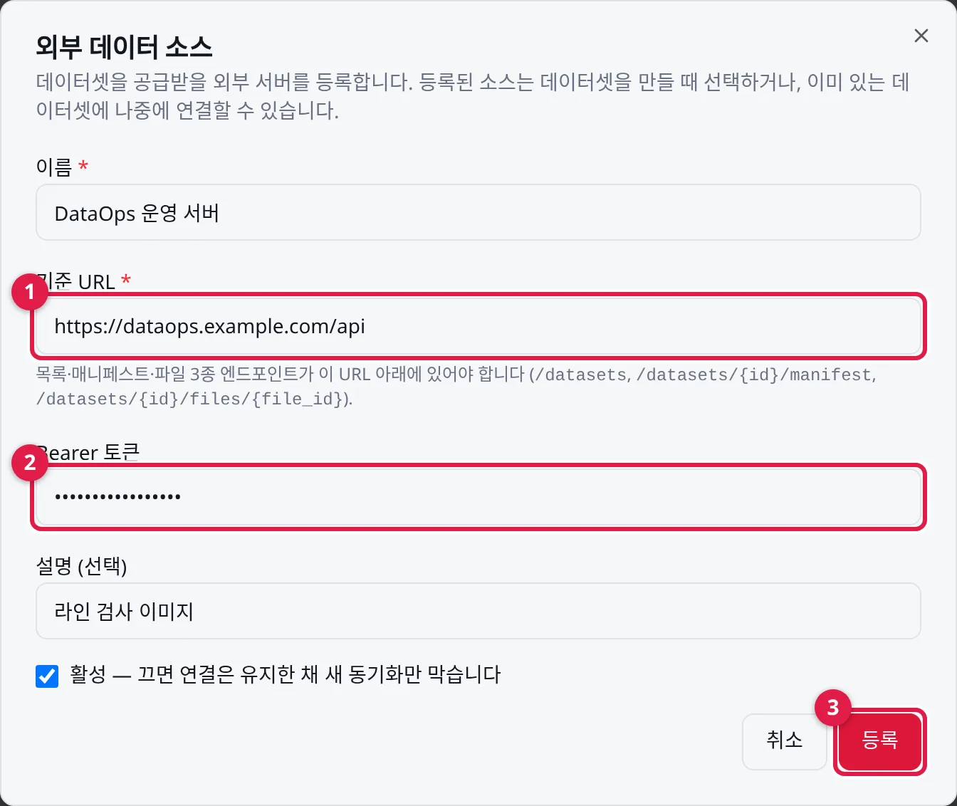 외부 소스 등록: ① 기준 URL(API 3개 경로 앞에 붙는 주소) ② Bearer 토큰 ③ 등록
