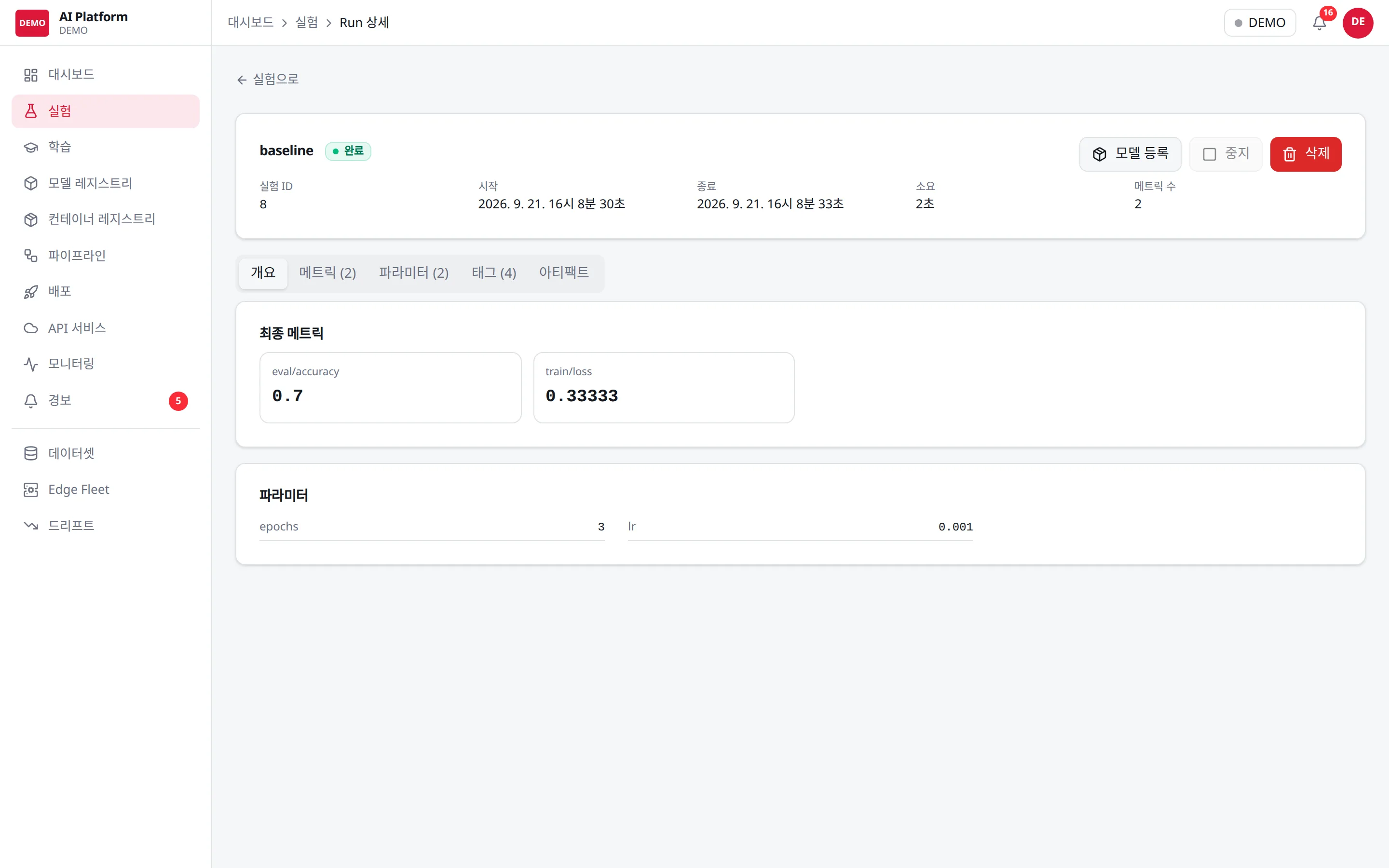 노트북에서 MLflow 로 기록한 run 이 플랫폼의 실험 화면에 그대로 보인다