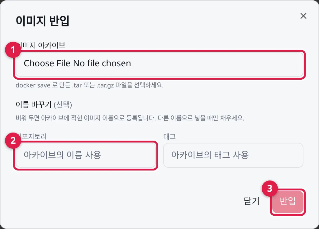 이미지 반입: ① docker save 로 만든 .tar/.tar.gz ② 이름을 바꿀 때만 채운다 ③ 반입