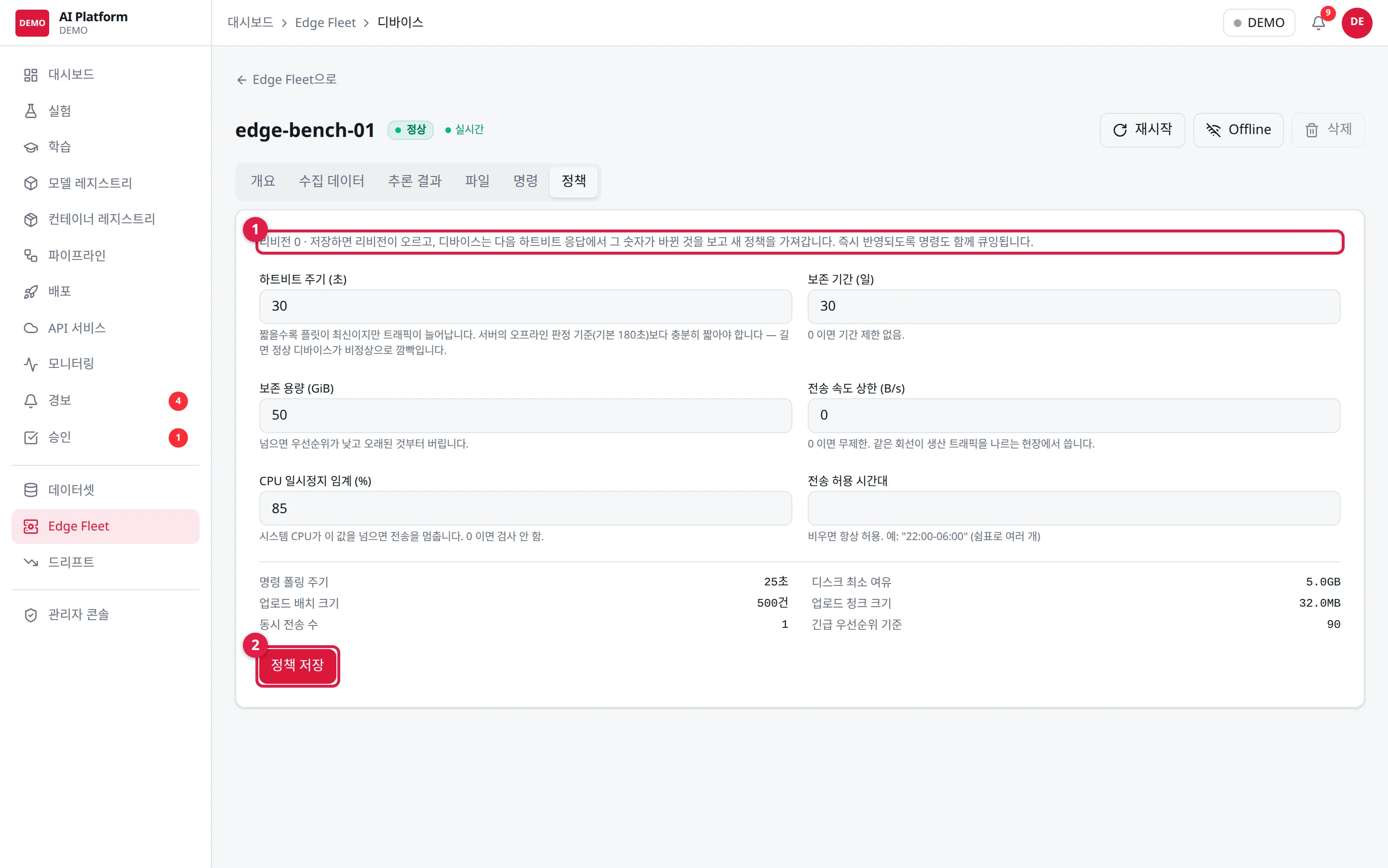 정책 탭: ① 현재 리비전 ② 정책 저장 (저장하면 리비전이 오르고 장비가 다음 하트비트에서 가져간다)