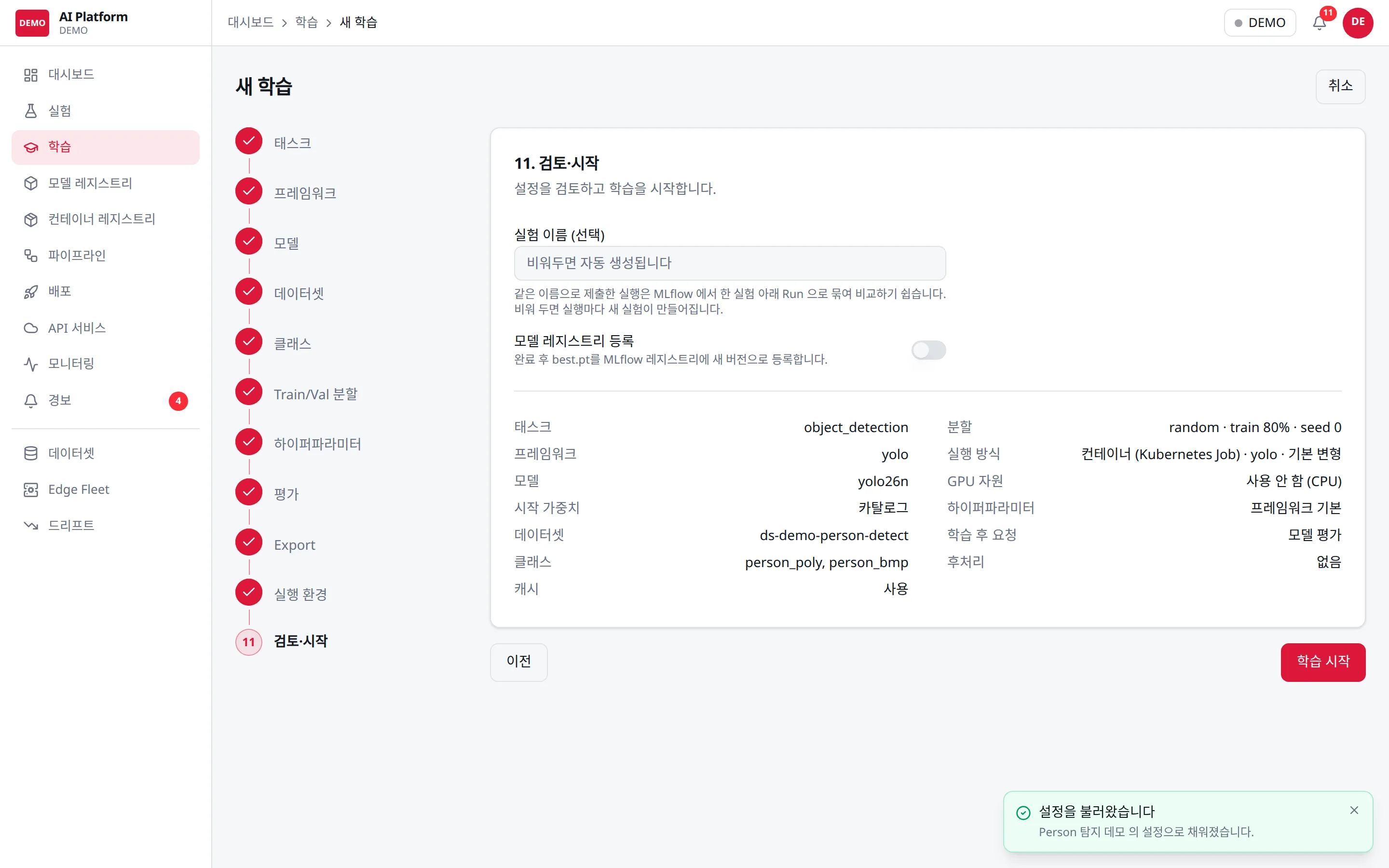 설정을 불러와 검토·시작 단계로 바로 옵니다. 실험 이름만 비어 있습니다