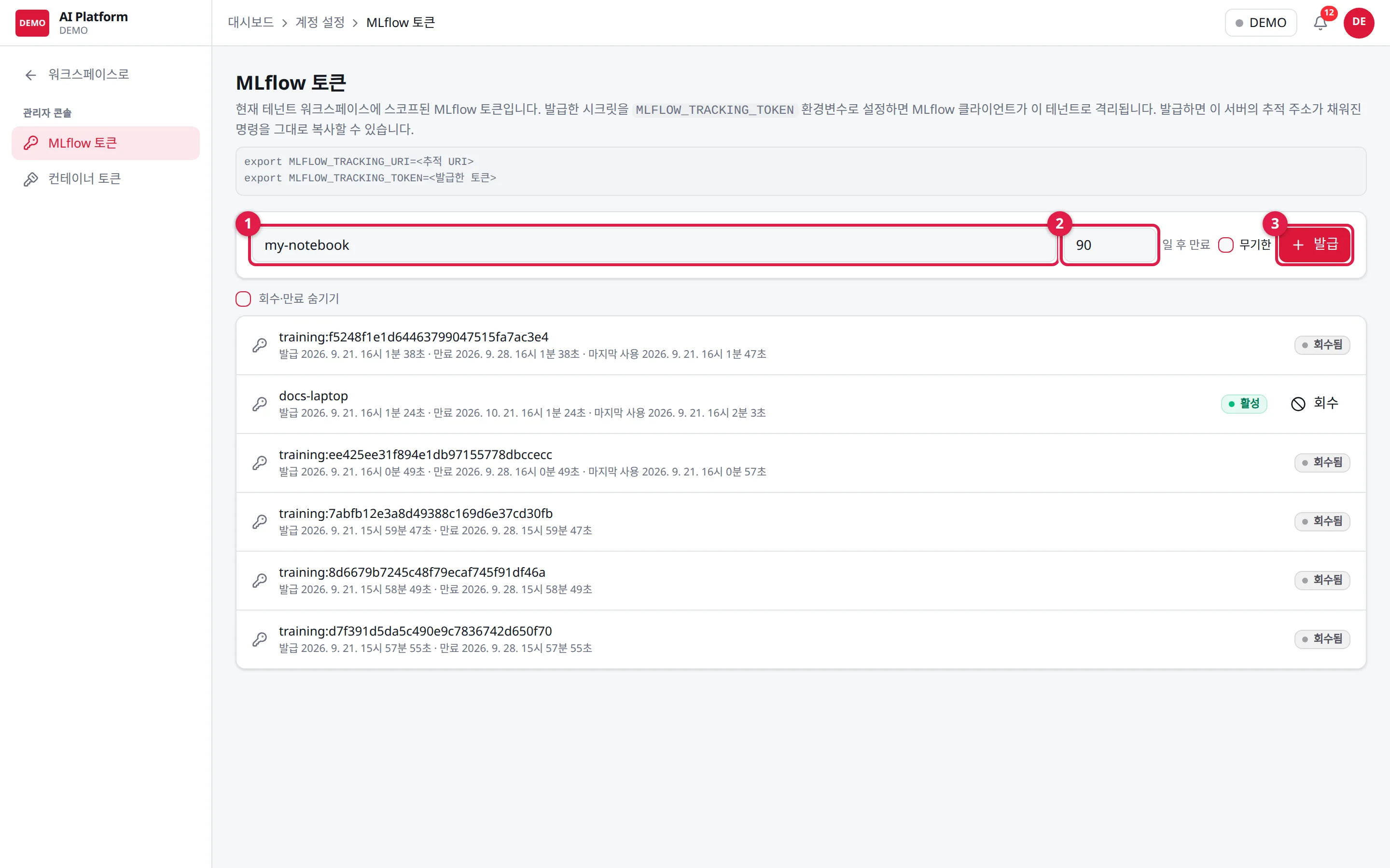 MLflow 토큰: ① 이름 ② 만료 일수 ③ 발급