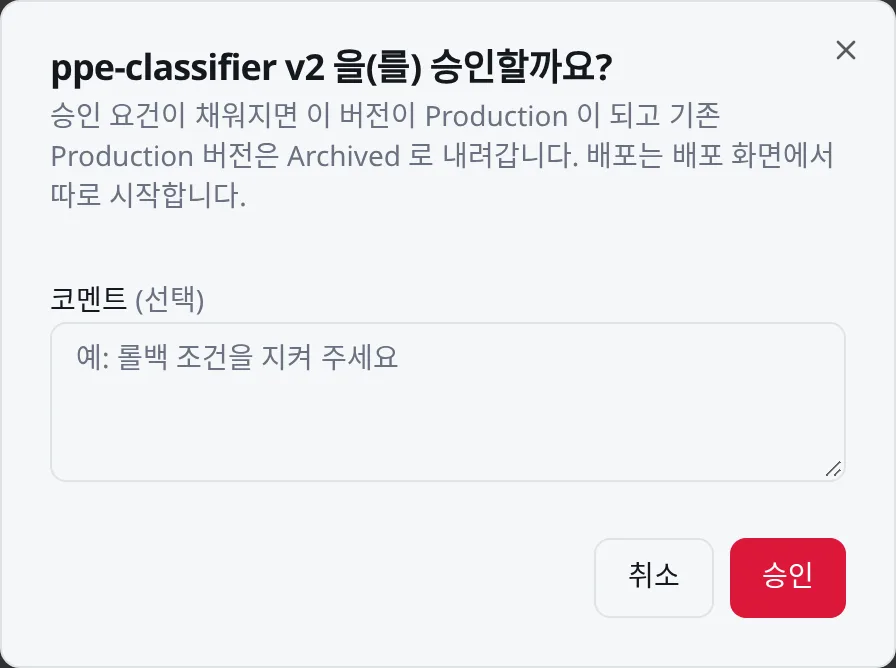 승인 대화상자: 코멘트는 선택