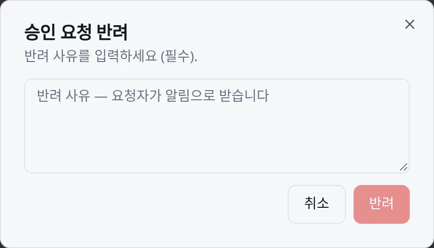 반려 대화상자: 사유는 필수이며 요청자에게 알림으로 간다
