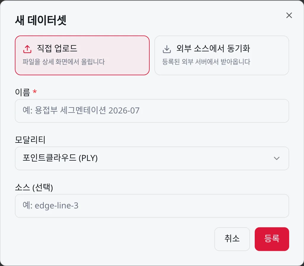 새 데이터셋: 직접 업로드(이름·모달리티·소스). 파일은 만든 뒤 상세 화면에서 올린다