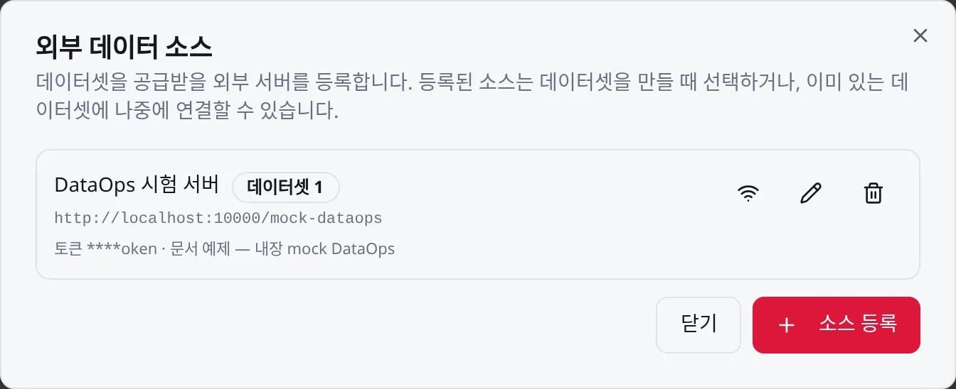 외부 데이터 소스: 등록된 소스 목록과 연결 확인·수정·삭제