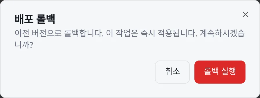 배포 롤백 확인: 롤백 실행을 누르면 즉시 적용된다