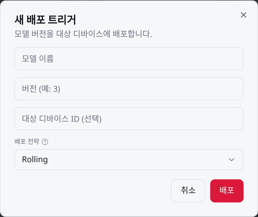 새 배포 트리거: 모델 이름·버전·대상 디바이스·전략