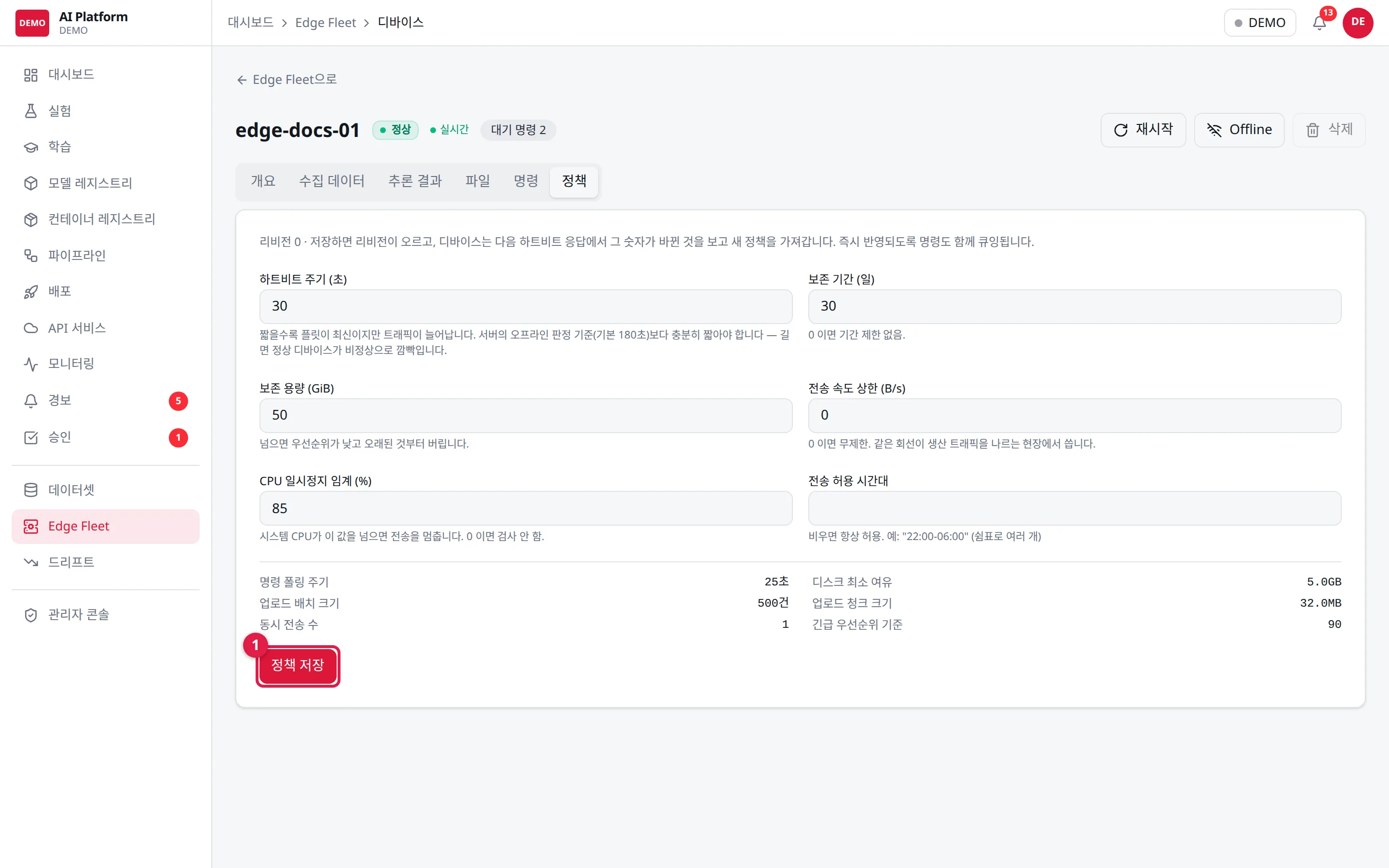정책 탭: 하트비트 주기·보존·전송 상한 등. ① 정책 저장(ADMIN)