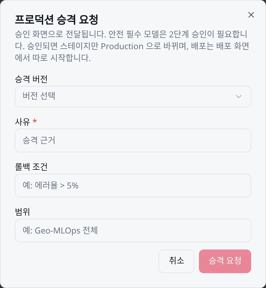 프로덕션 승격 요청: 승인 화면으로 전달되고, 승인이 모이면 Production 이 된다
