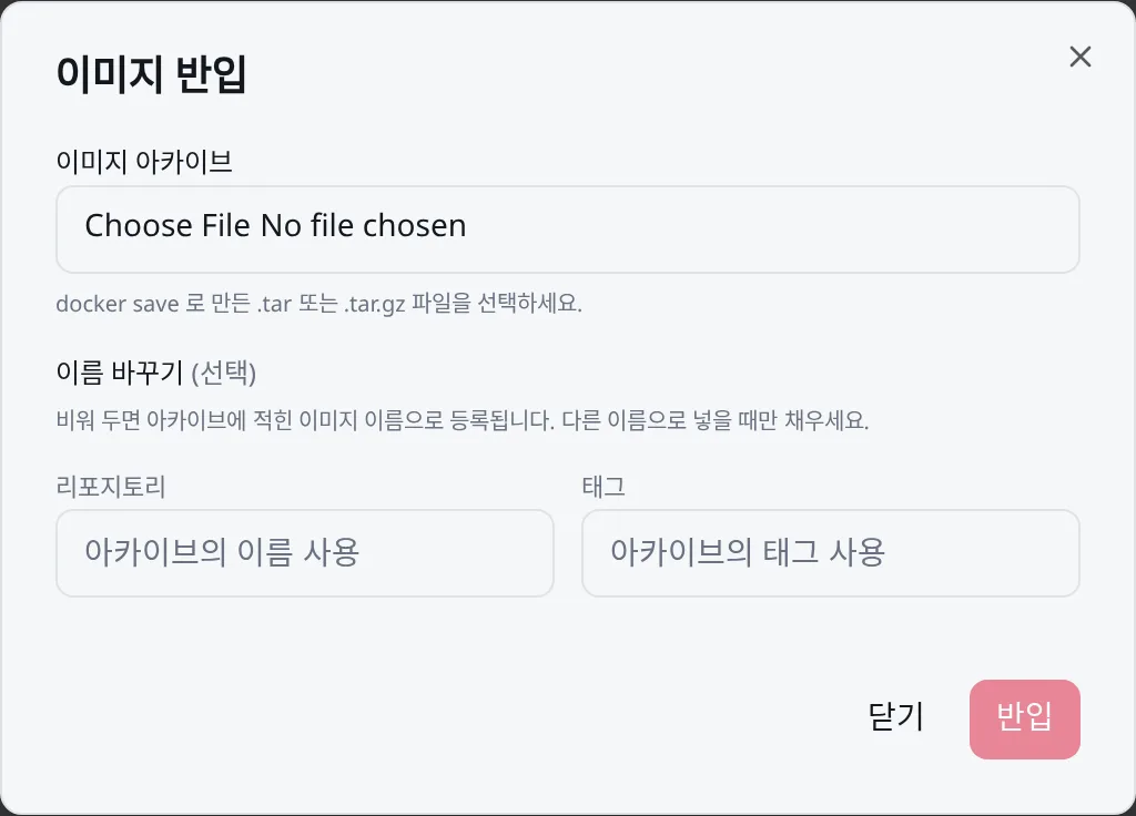 이미지 반입: docker save 로 만든 아카이브를 올린다. 이름은 비워 두면 아카이브의 이름을 쓴다