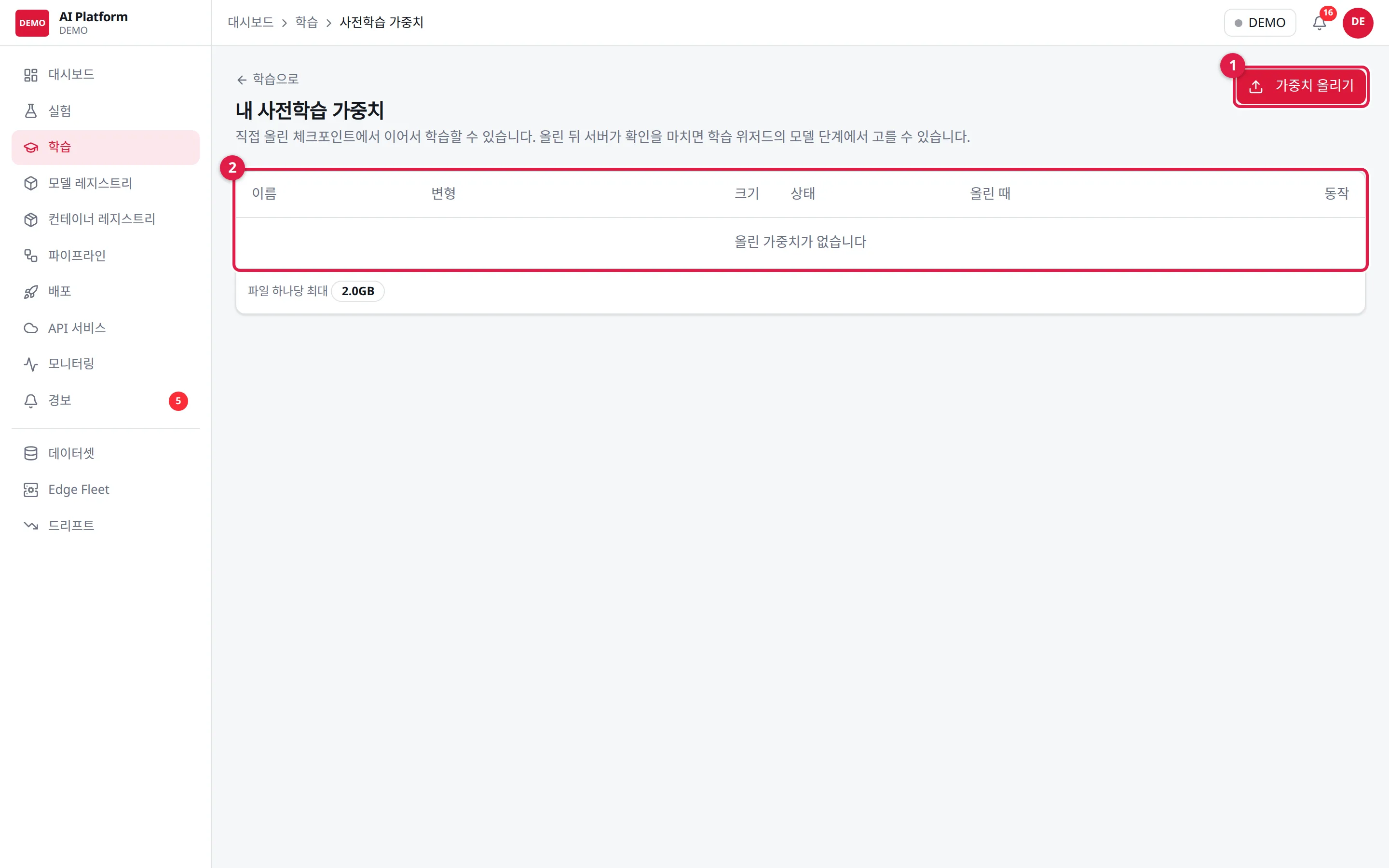 내 사전학습 가중치: ① 가중치 올리기 ② 올린 가중치 목록(상태가 사용 가능이어야 마법사에서 고를 수 있다)