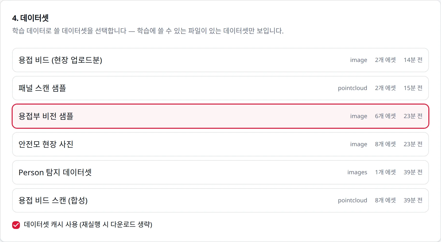 ④ 데이터셋: 학습에 쓸 파일이 있는 데이터셋만 보인다