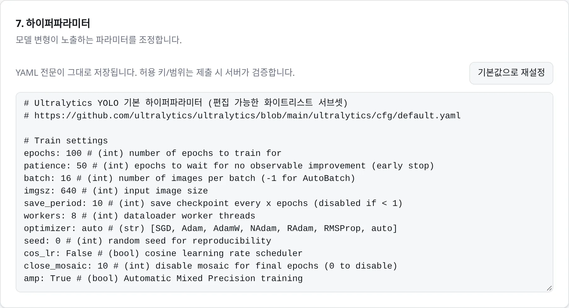 ⑦ 하이퍼파라미터: YAML 전문을 고친다. 허용 키와 범위는 제출할 때 서버가 검증한다