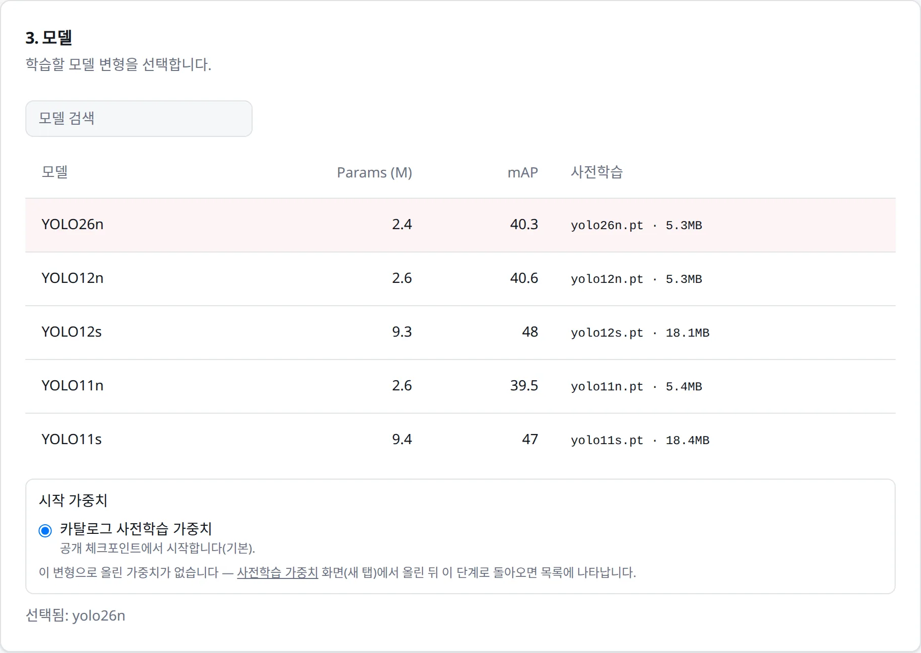 ③ 모델: 변형을 고르면 시작 가중치(카탈로그 또는 내가 올린 가중치)를 고를 수 있다