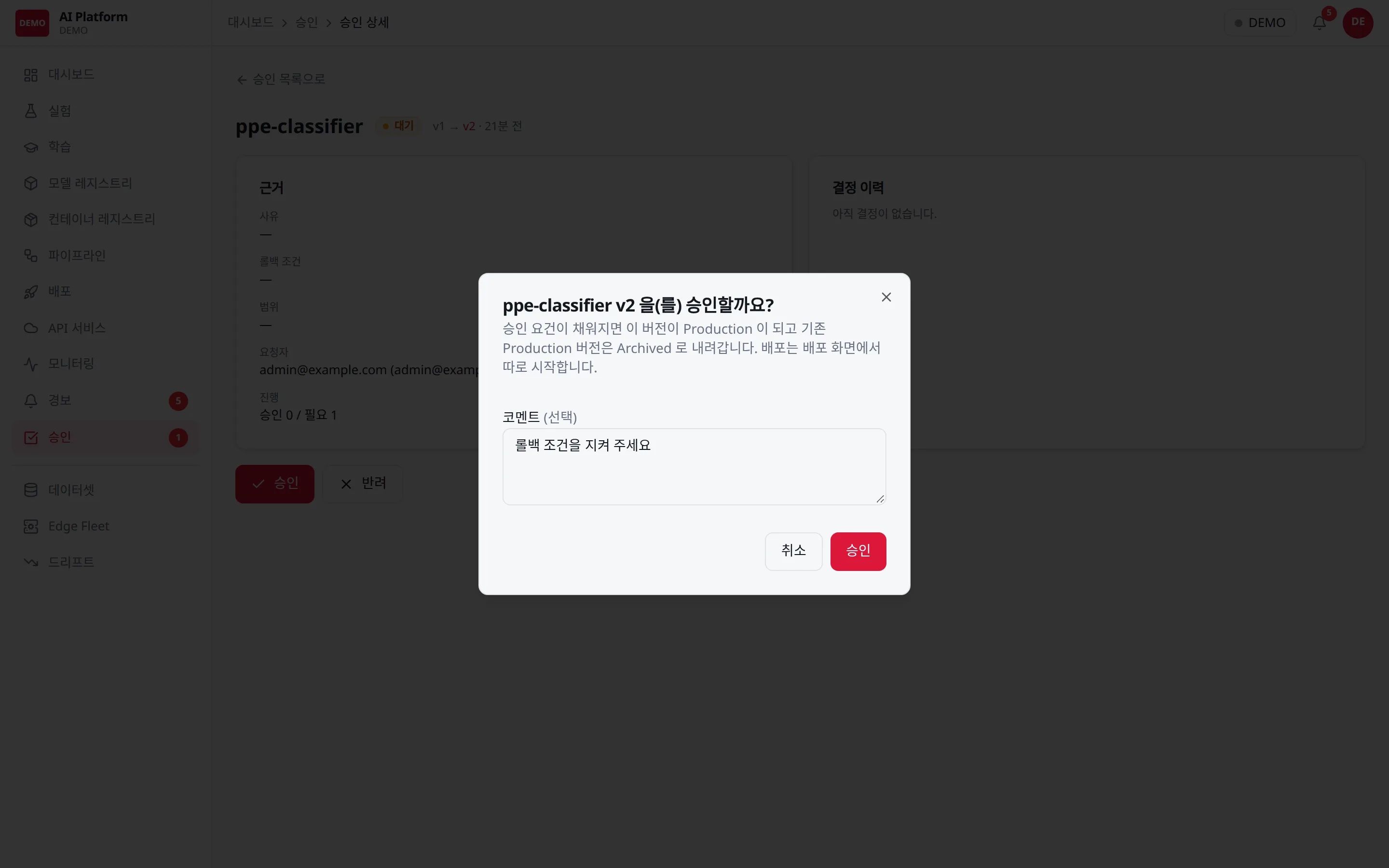 승인 상세에서 승인: 승인하면 이 버전이 Production 이 되고 기존 Production 은 Archived 로 내려갑니다