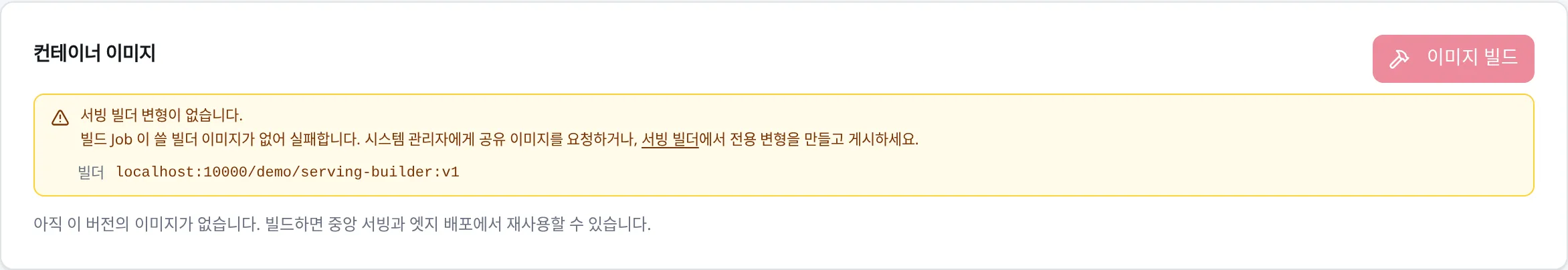 모델 버전의 컨테이너 이미지 카드: 서빙 빌더가 준비되지 않은 테넌트에서는 이렇게 이유와 할 일을 알려 줍니다