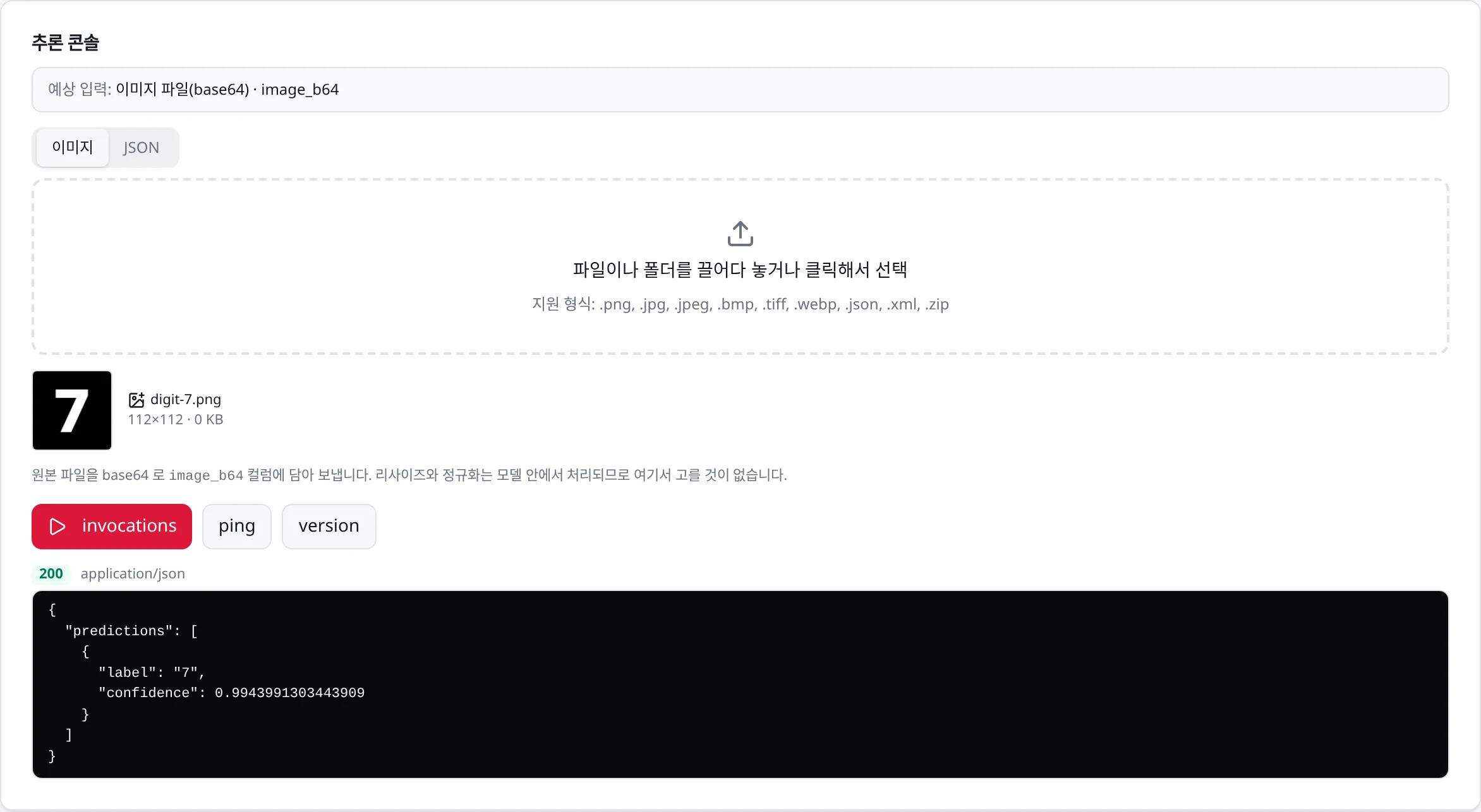 추론 콘솔: 숫자 이미지를 올리고 invocations 로 호출한 결과. 분류 모델이라 예측 라벨과 신뢰도가 JSON 으로 옵니다(검출 모델이면 박스가 사진 위에 겹쳐 그려집니다)
