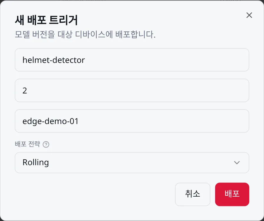 새 배포 트리거: 모델·버전·대상 디바이스·배포 전략