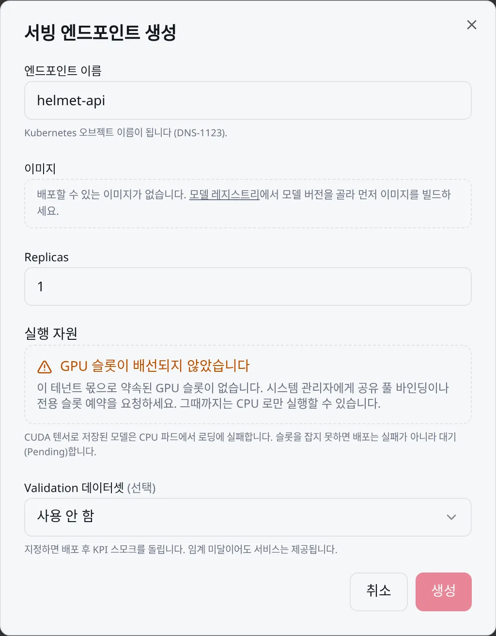 서빙 엔드포인트 생성: 이름·이미지·Replicas·실행 자원
