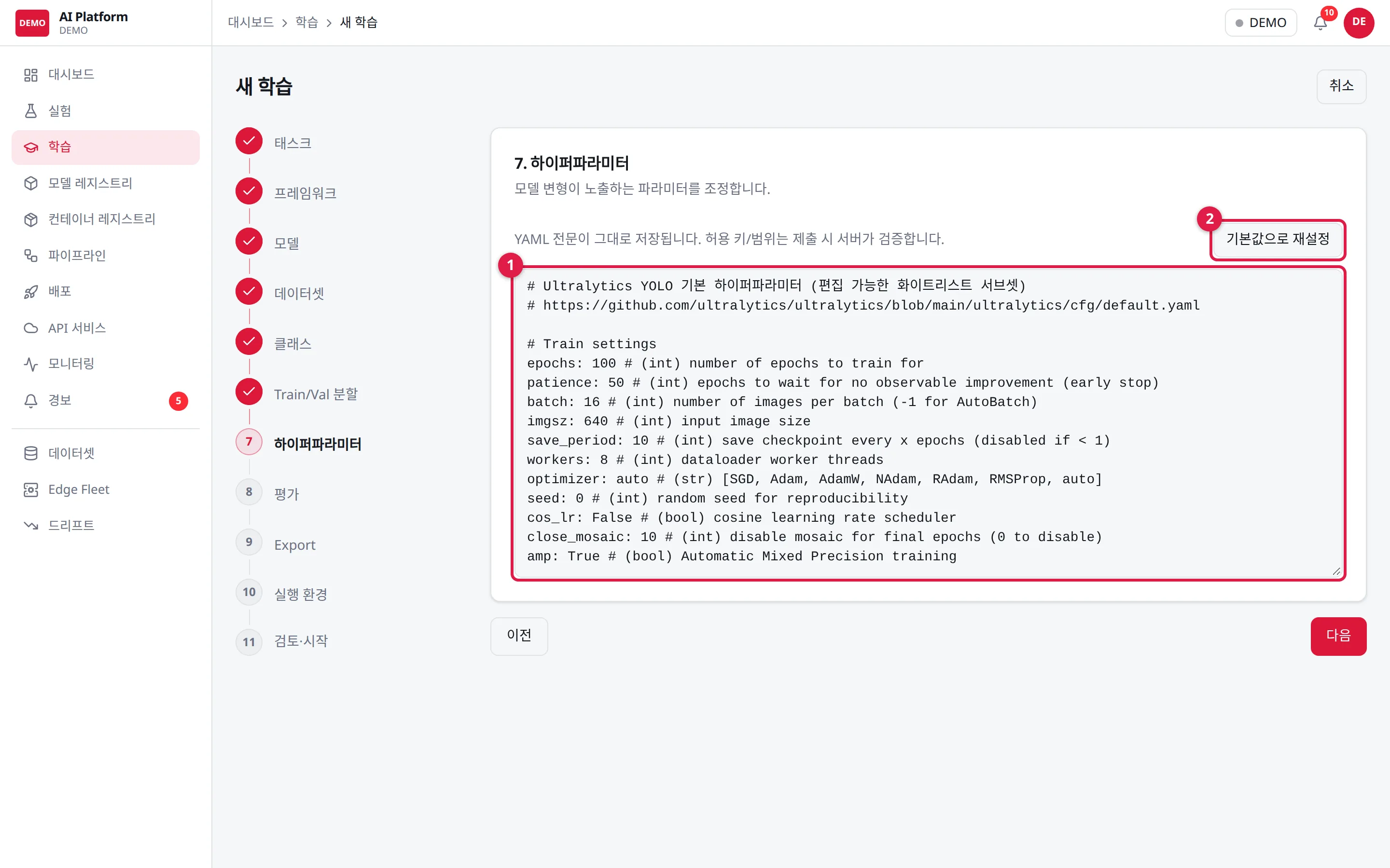 7단계 하이퍼파라미터: ① YAML 로 편집 ② 기본값으로 재설정