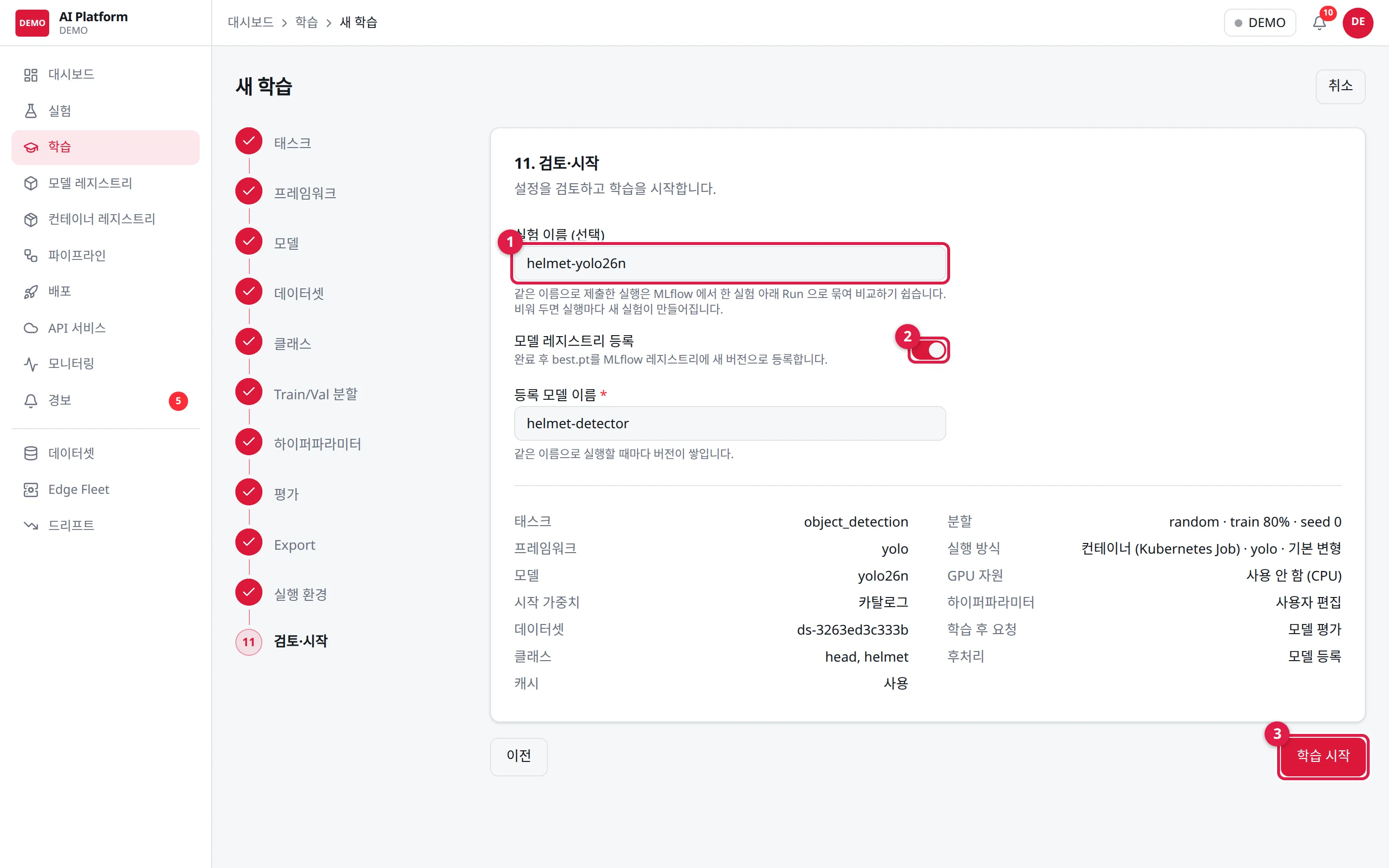 11단계 검토·시작: ① 실험 이름 ② 모델 레지스트리 등록 ③ 학습 시작